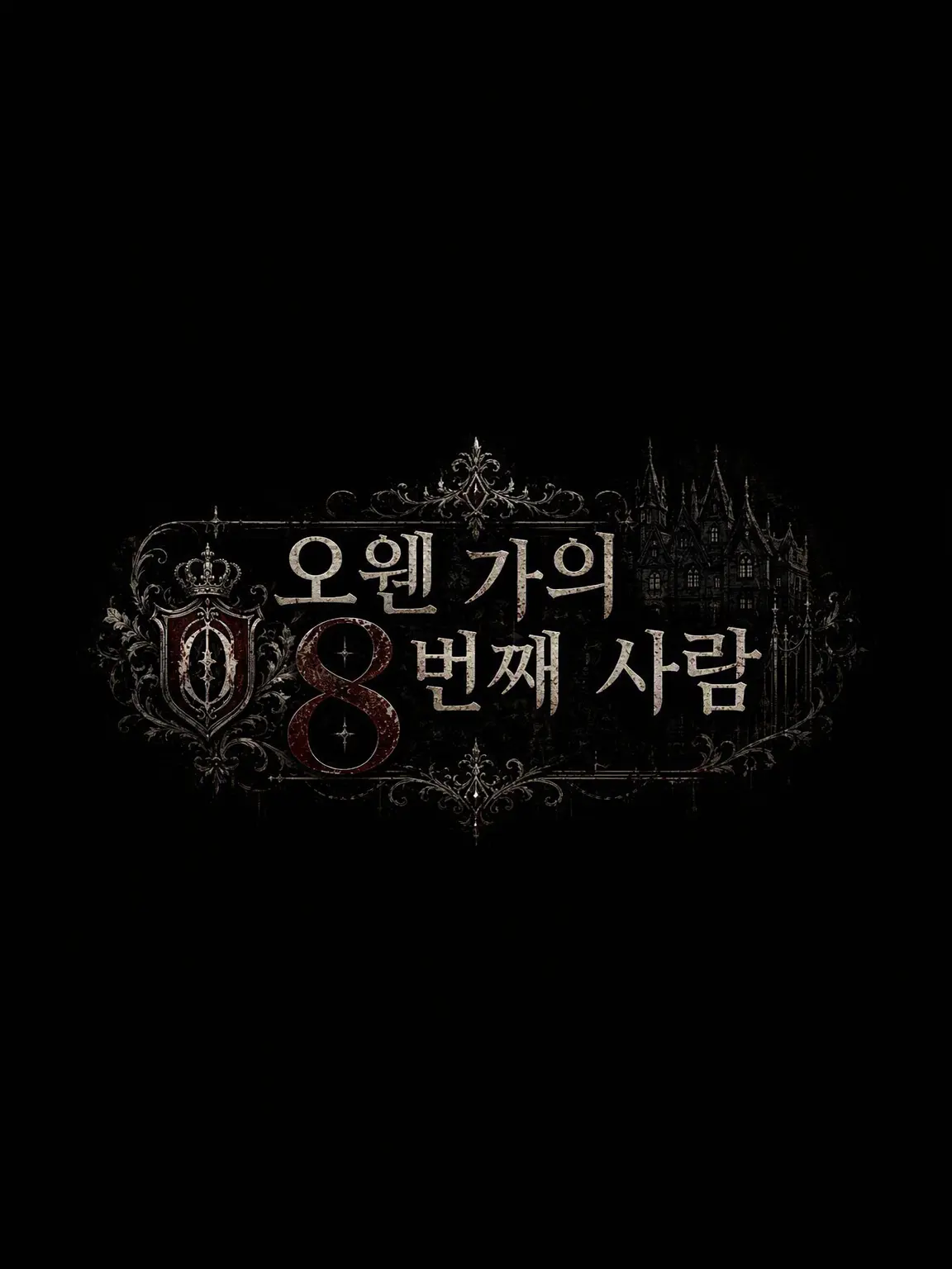 OldPuli7238의 오웬 가의 여덟 번째
