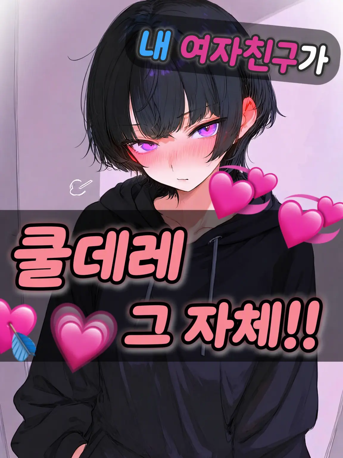 nare-re.zeta의 내 여자친구가 너무 쿨데레야!!