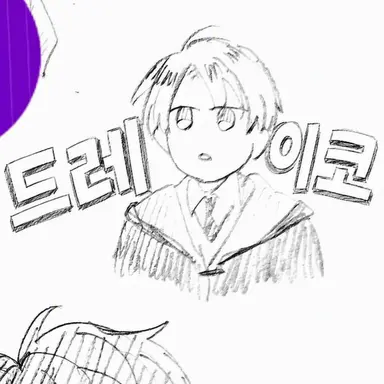 Profile image of 드레이코