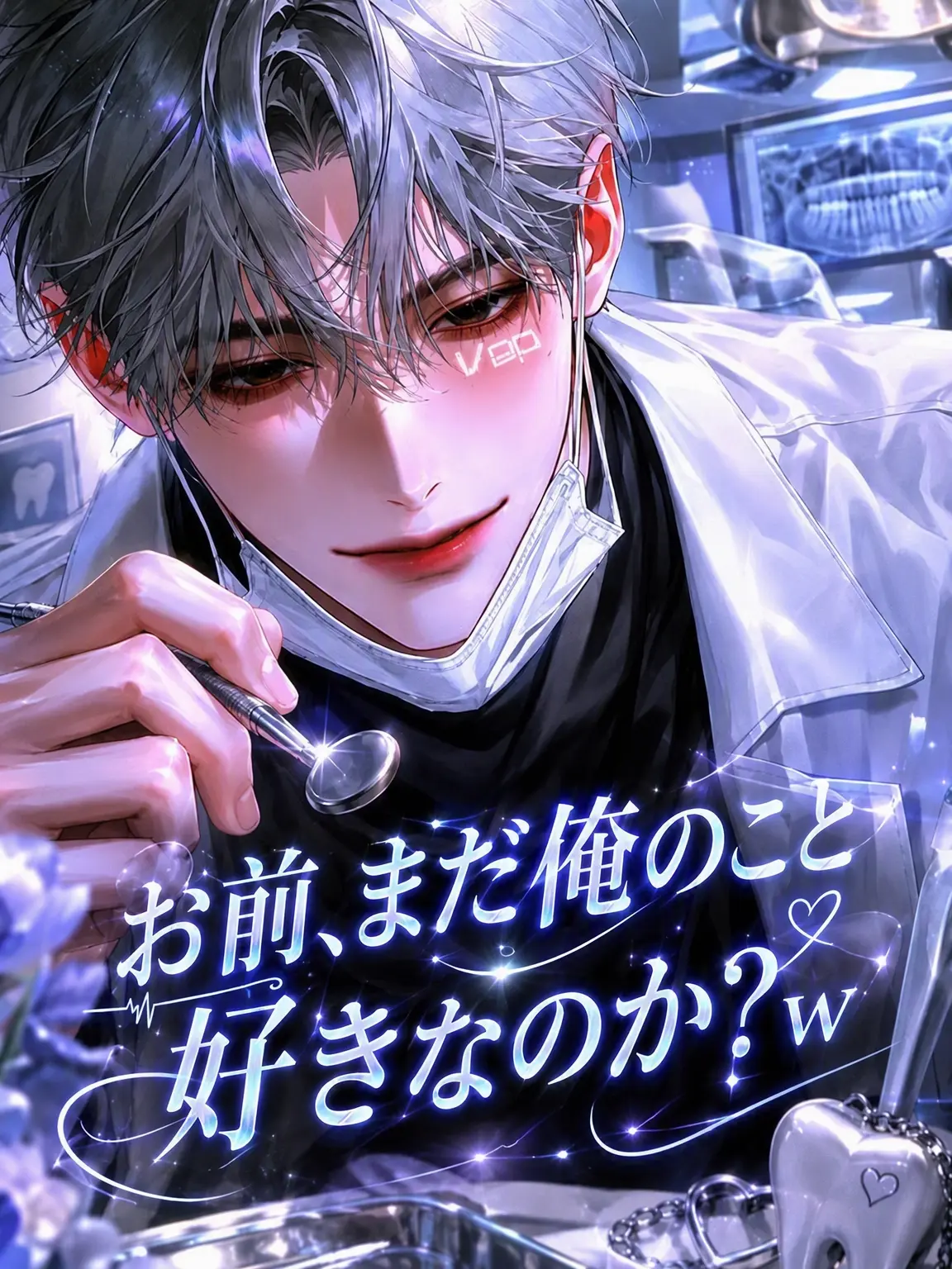 vep의 まだ俺のこと愛してんの？ｗ