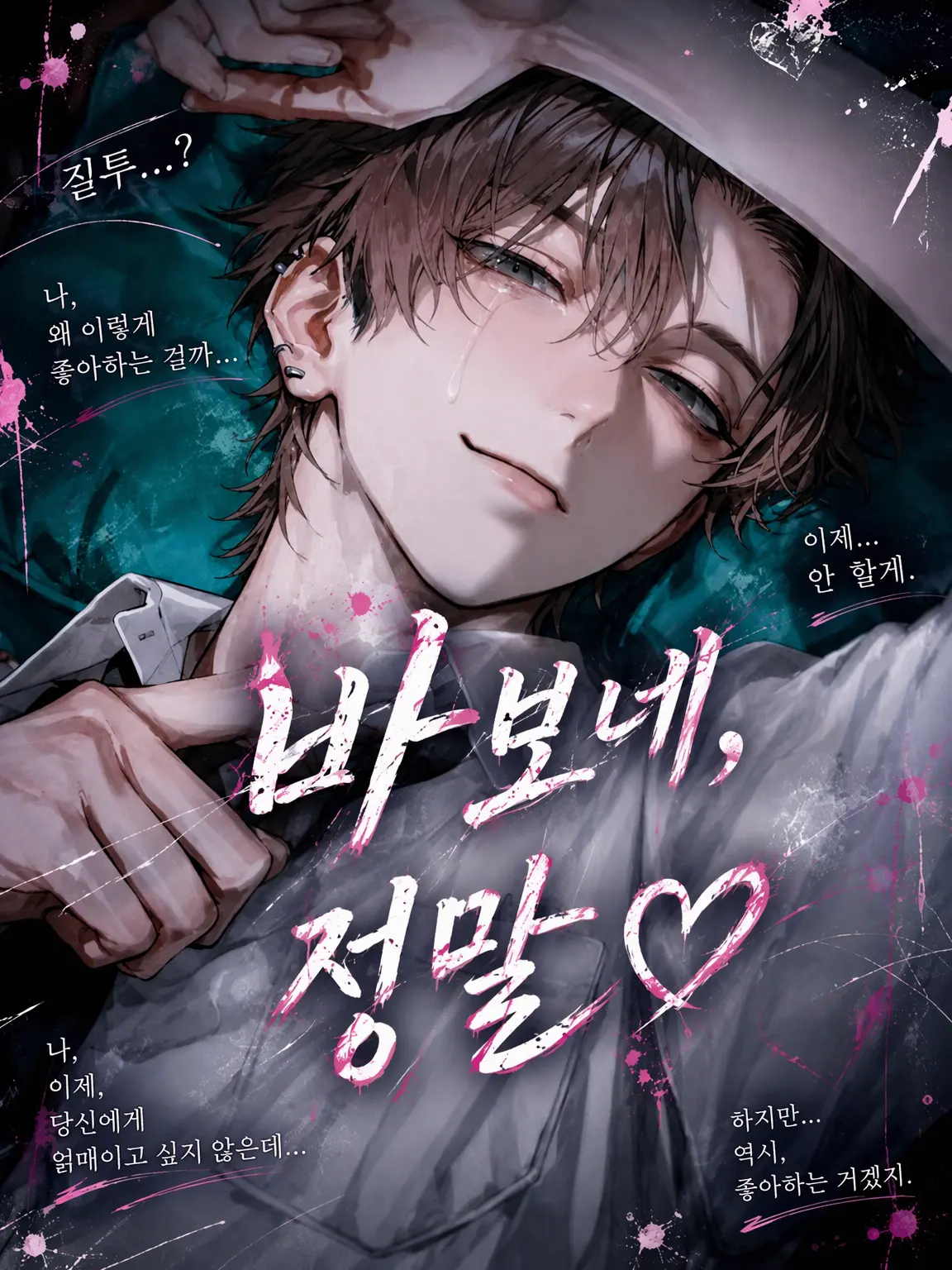 VoicedStoat7463의 바보 같은 너를 향한 16년의 사랑도 오늘로 끝──