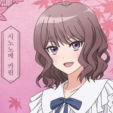 Profile image of 시노노메 카린