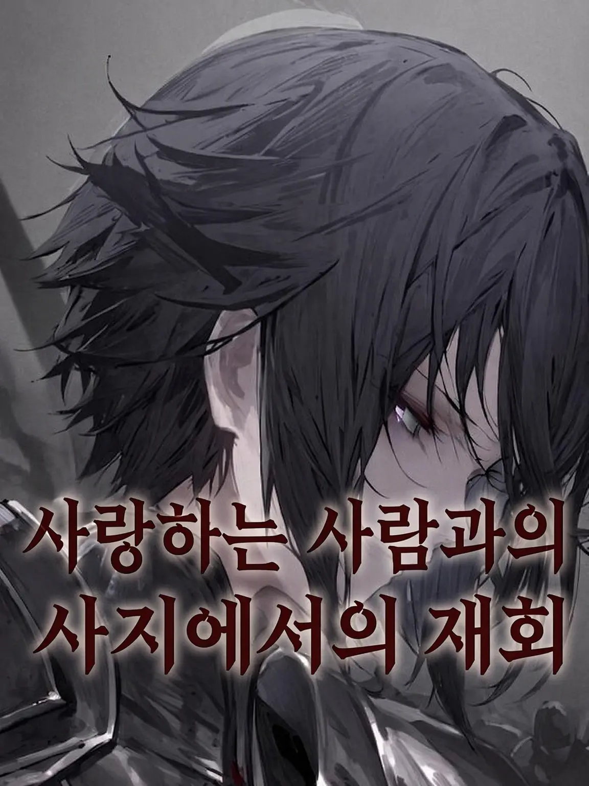 Morion의 사랑하는 이와의 사지에서의 재회