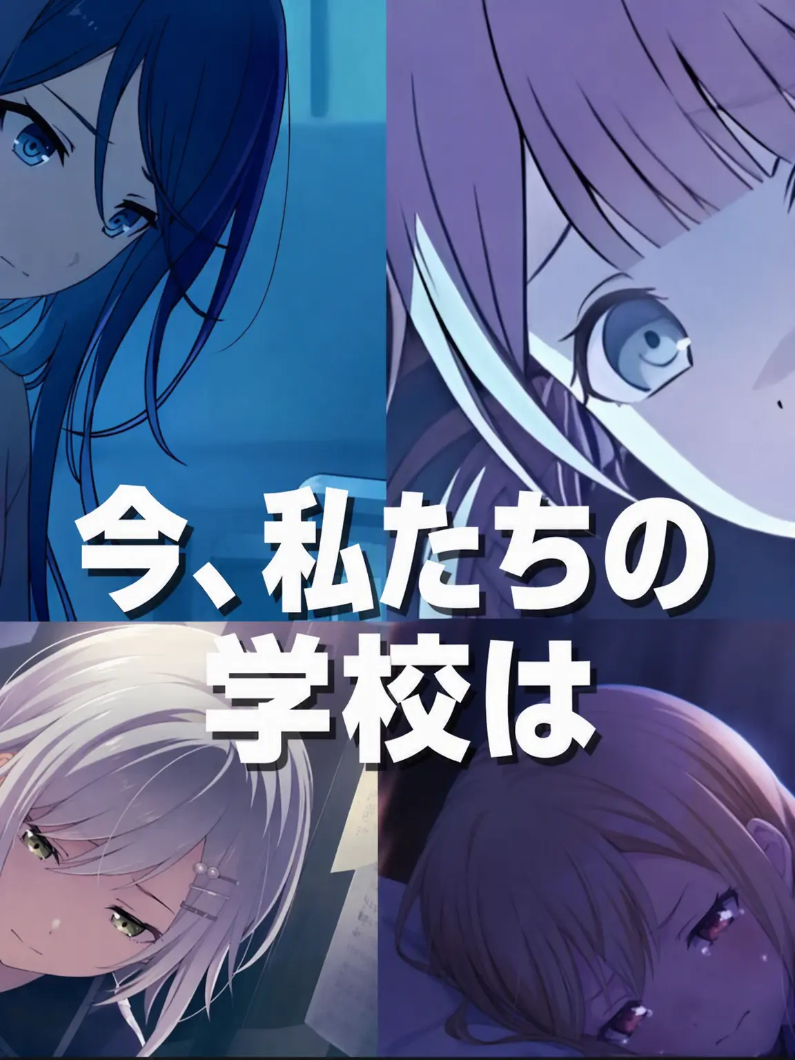 heppy6799의 「今、私たちの学校は」(えむ追加!)