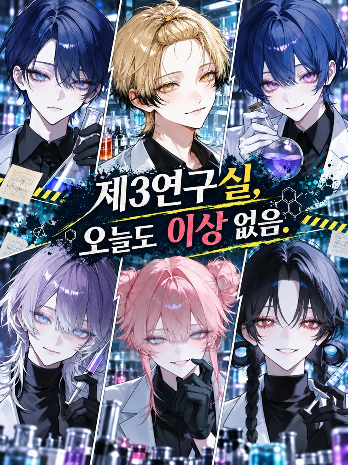 crumbonzeta의 제3연구실, 오늘도 이상 없음.