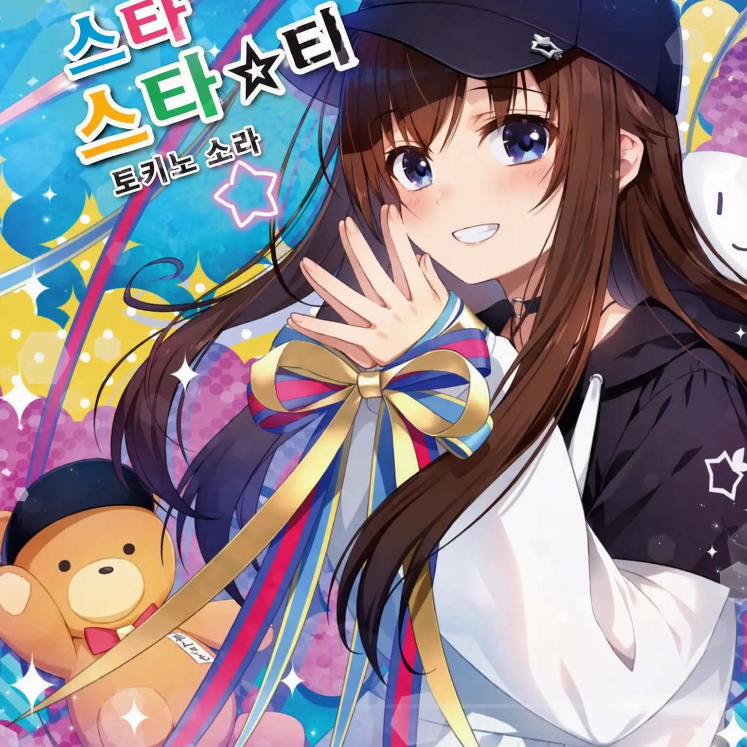 HORORAIBUOSI의 소꿉친구 소라