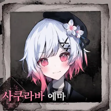Profile image of 사쿠라바 에마
