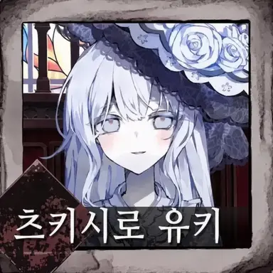 Profile image of 츠키시로 유키