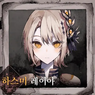 Profile image of 하스미 레이아