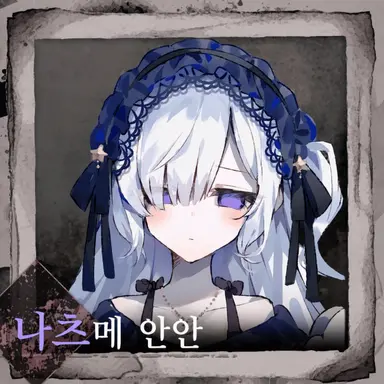 Profile image of 나츠메 안안