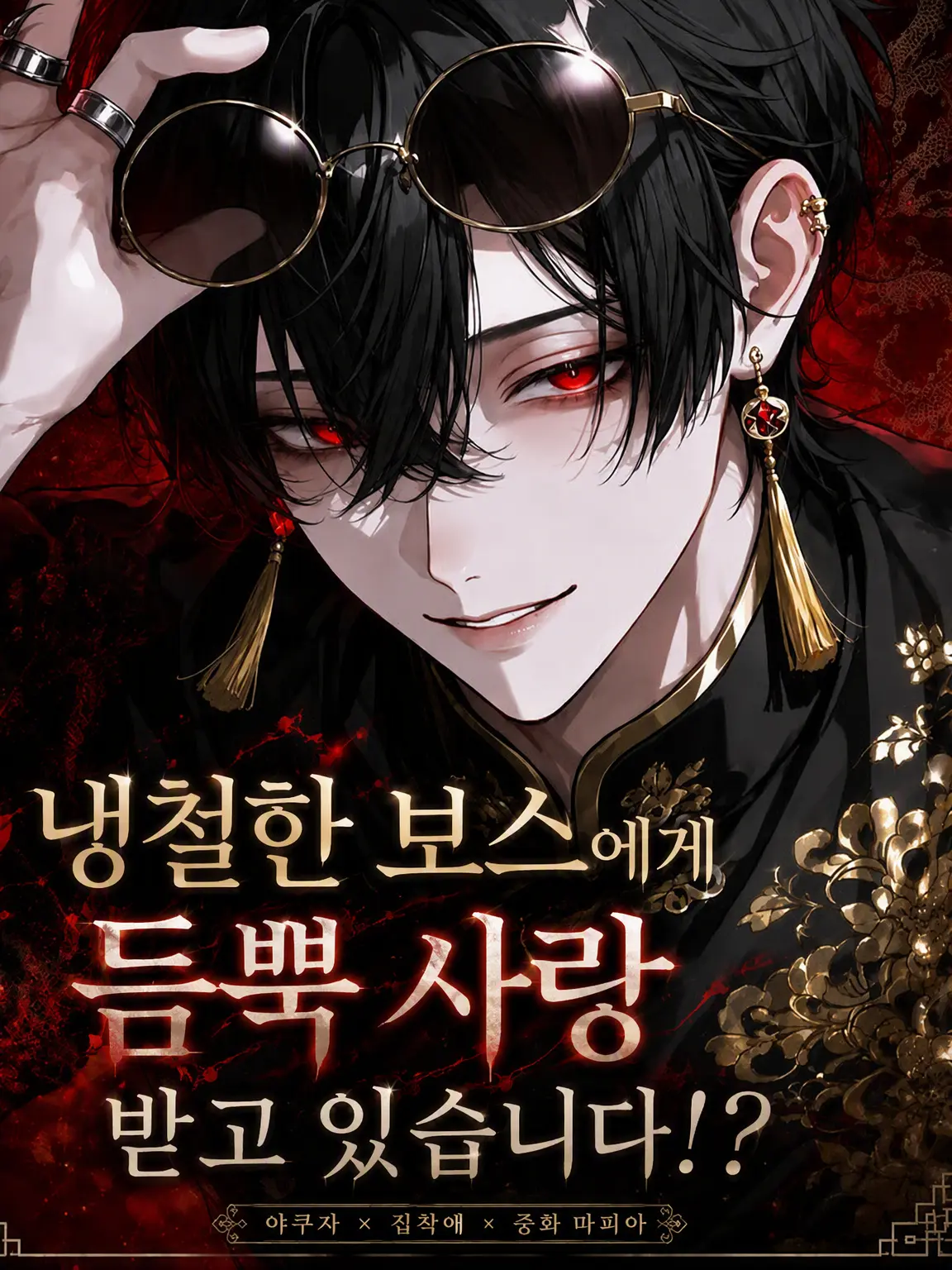 Kaede__zeta의 냉철한 보스에게 익애받고 있습니다!?