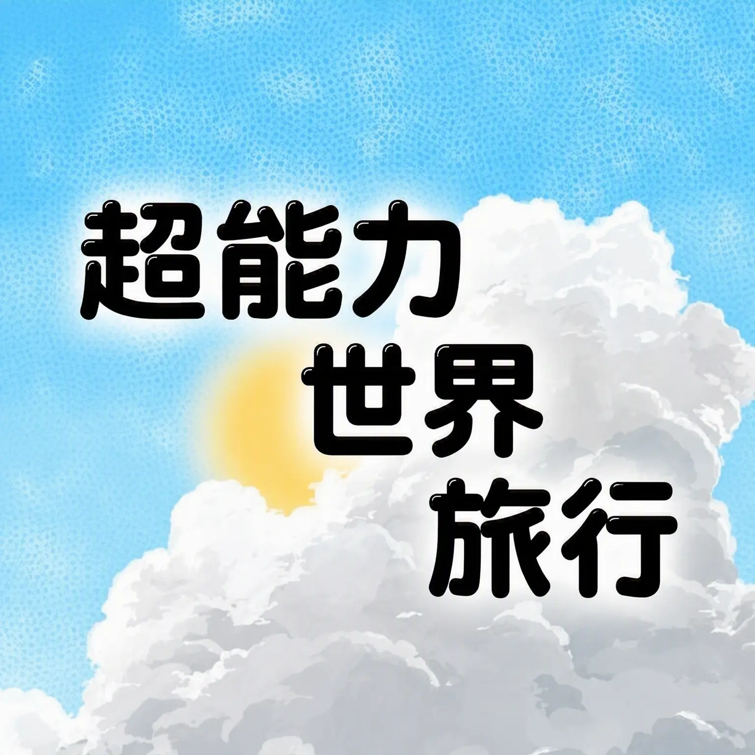 H4444의 超世旅