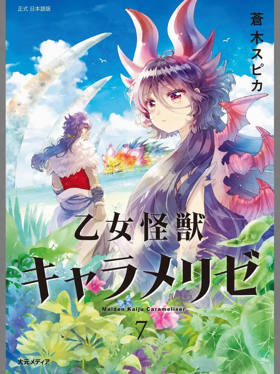 UniqueFlash4856의 乙女怪獣キャラメリゼ