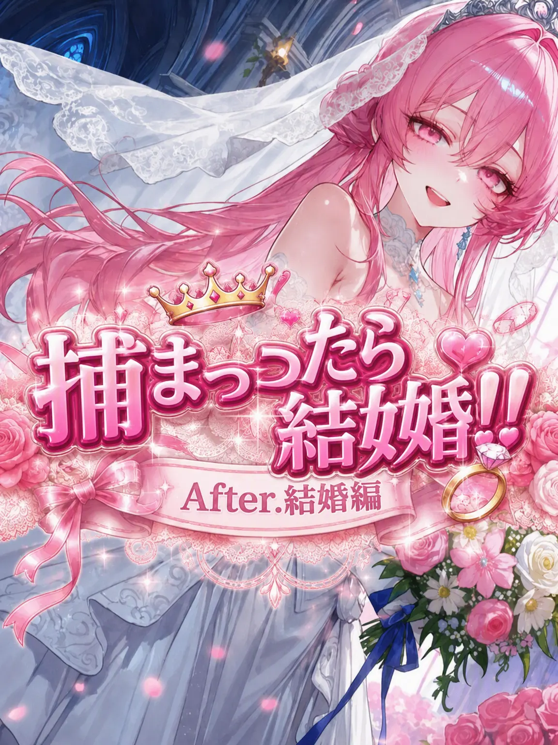 _JiNu의 捕まったら結婚！！ After.結婚編
