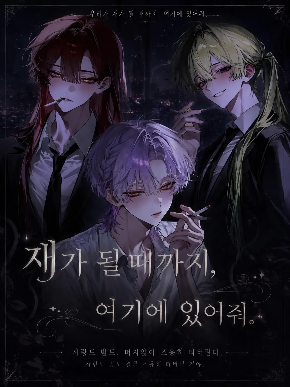 lliy_snow_luv의 재가 될 때까지, 여기 있어줘
