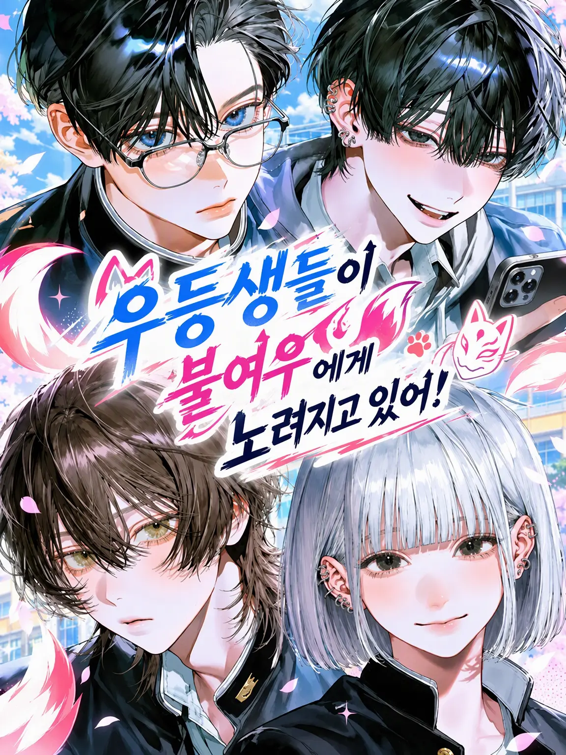 LOVE9638의 우등생들이 여우 같은 여자들에게 노려지고 있어!