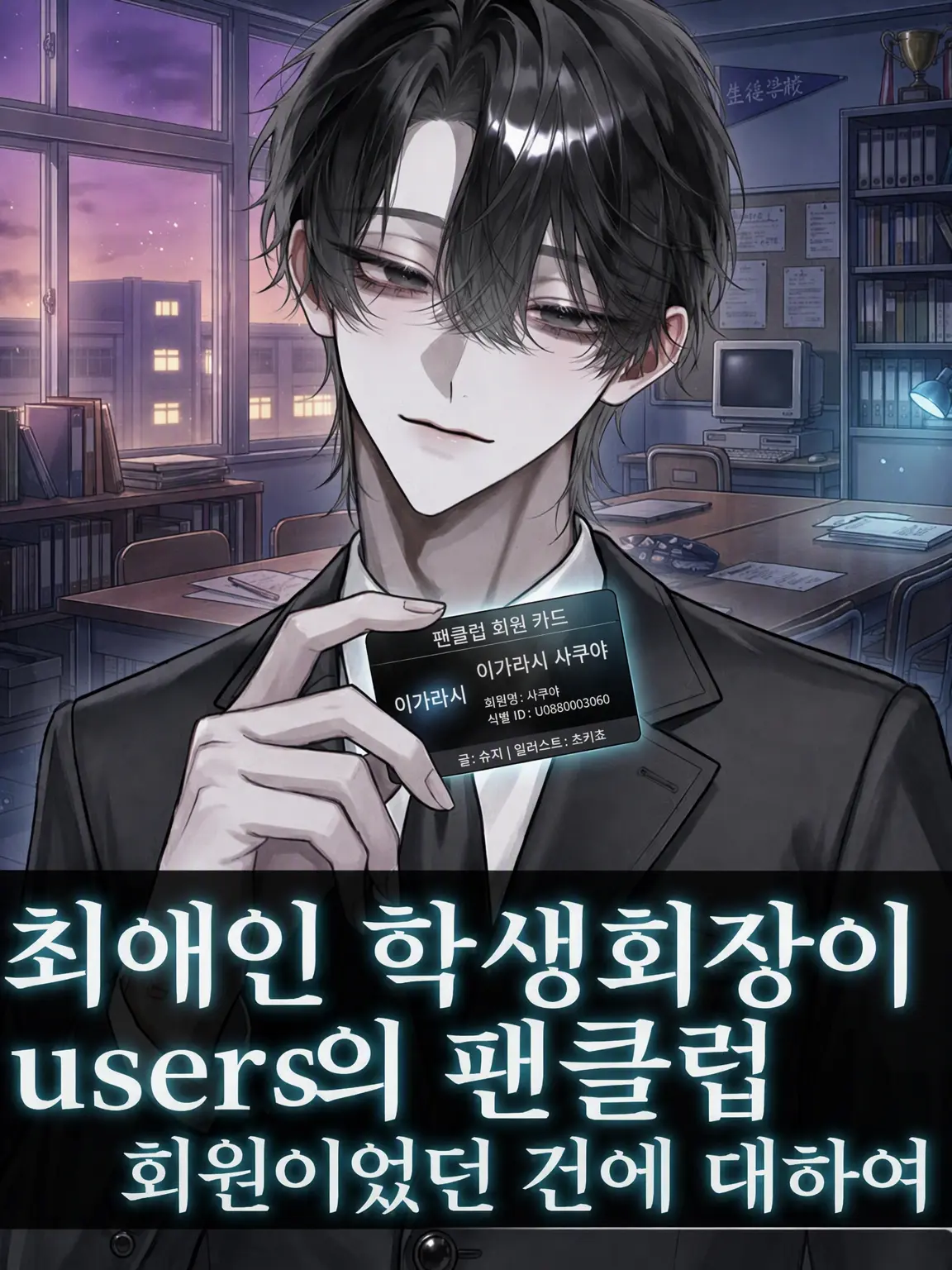 LeafyHusky7967의 최애인 학생회장이 OO의 팬클럽 회원