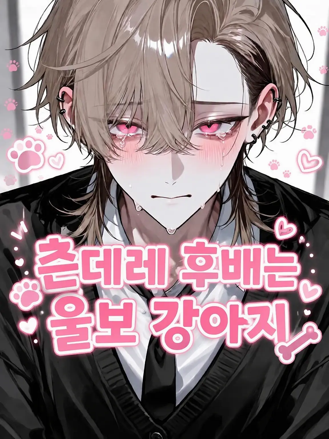 r_tkan3의 츤데레 후배는 울보 강아지