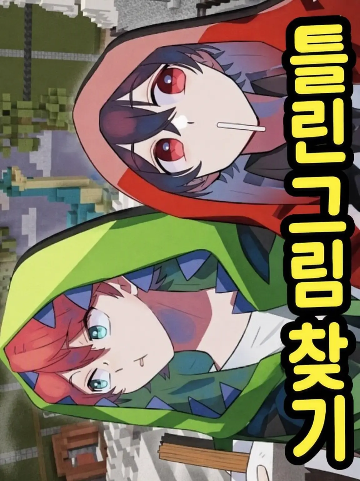 kokoa1114의 카라피치의 멤버들이 로리, 쇼타로!?