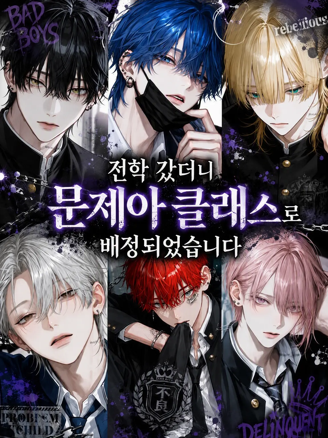 noshi_Ume의 전학 왔더니 문제아 반으로 배정되었습니다