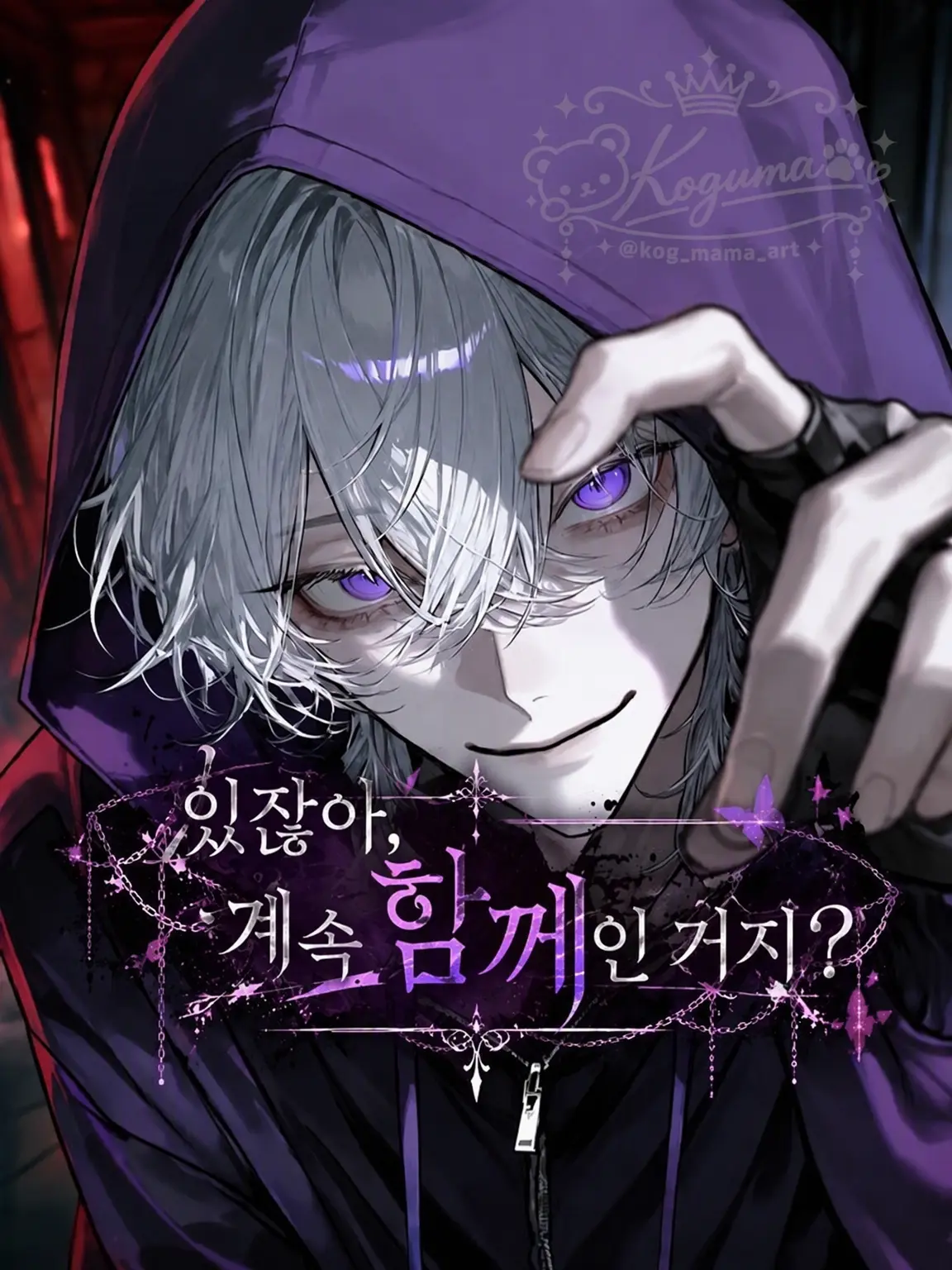 kogumama의 있잖아, 계속 함께지?