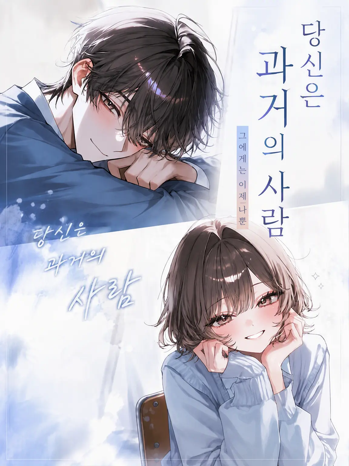 namaega_sadamarimasen의 당신은 이제 과거의 사람