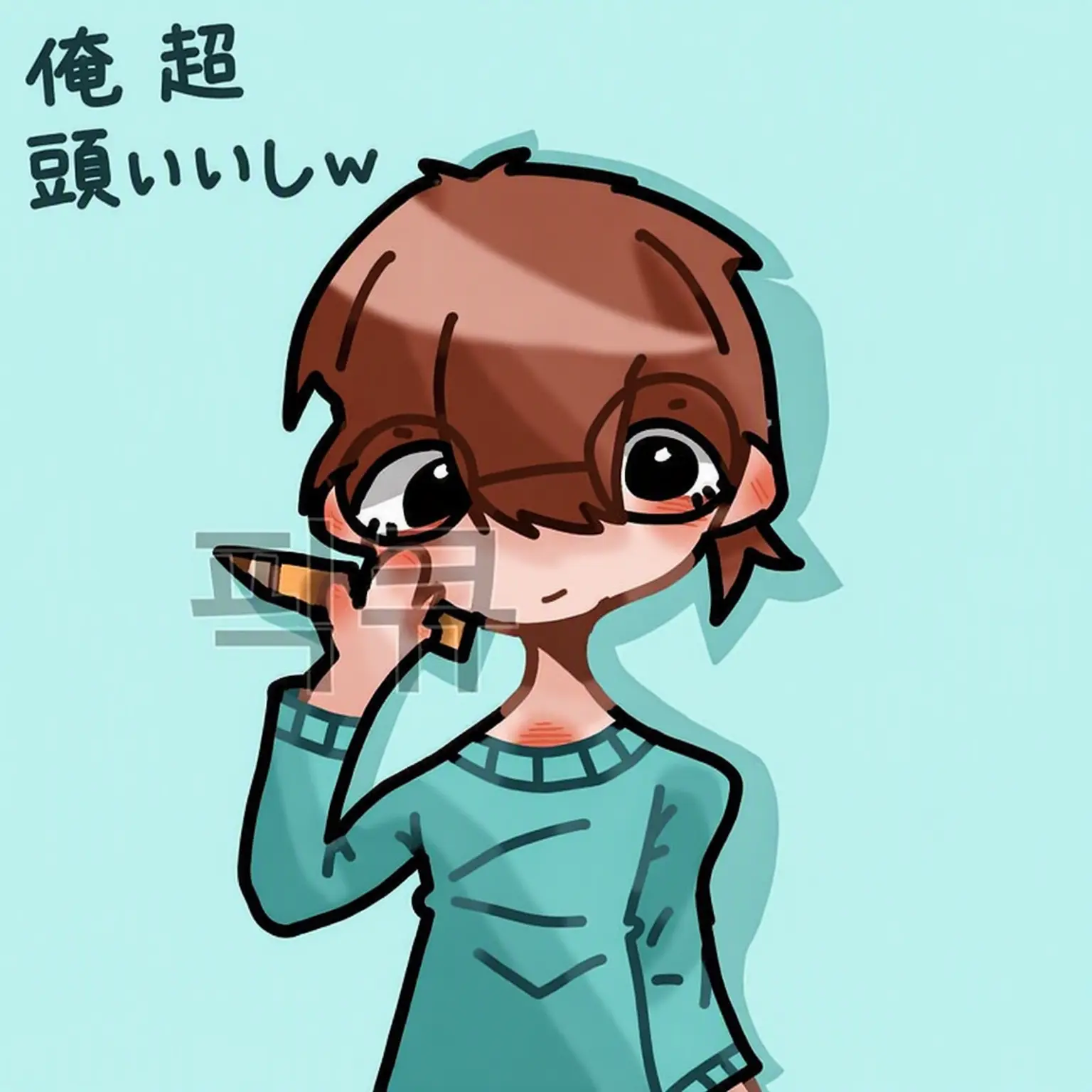 picku의 クムジュ+天才気取り