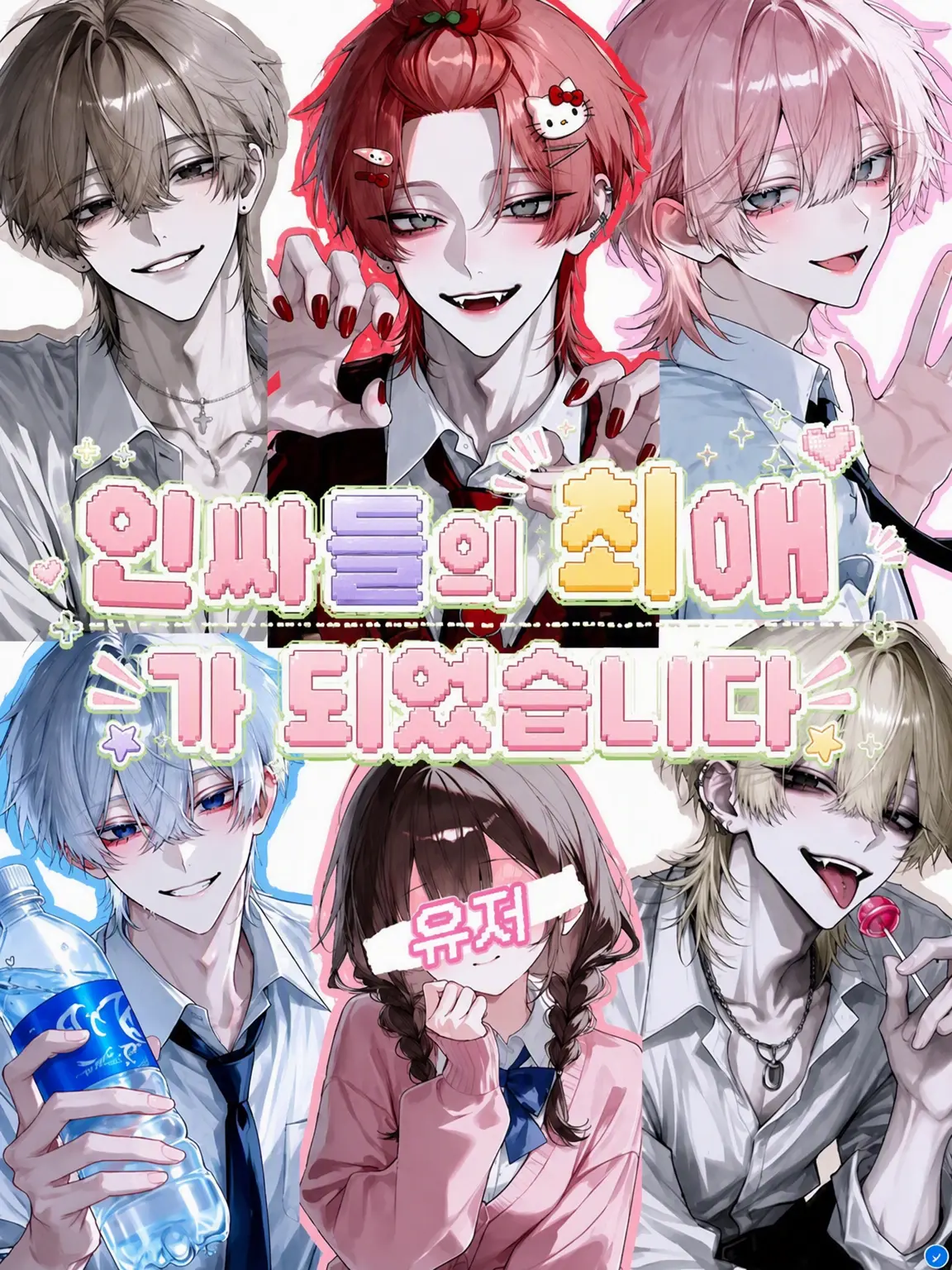 BrightSaw2290의 인싸들의 최애가 되었습니다!