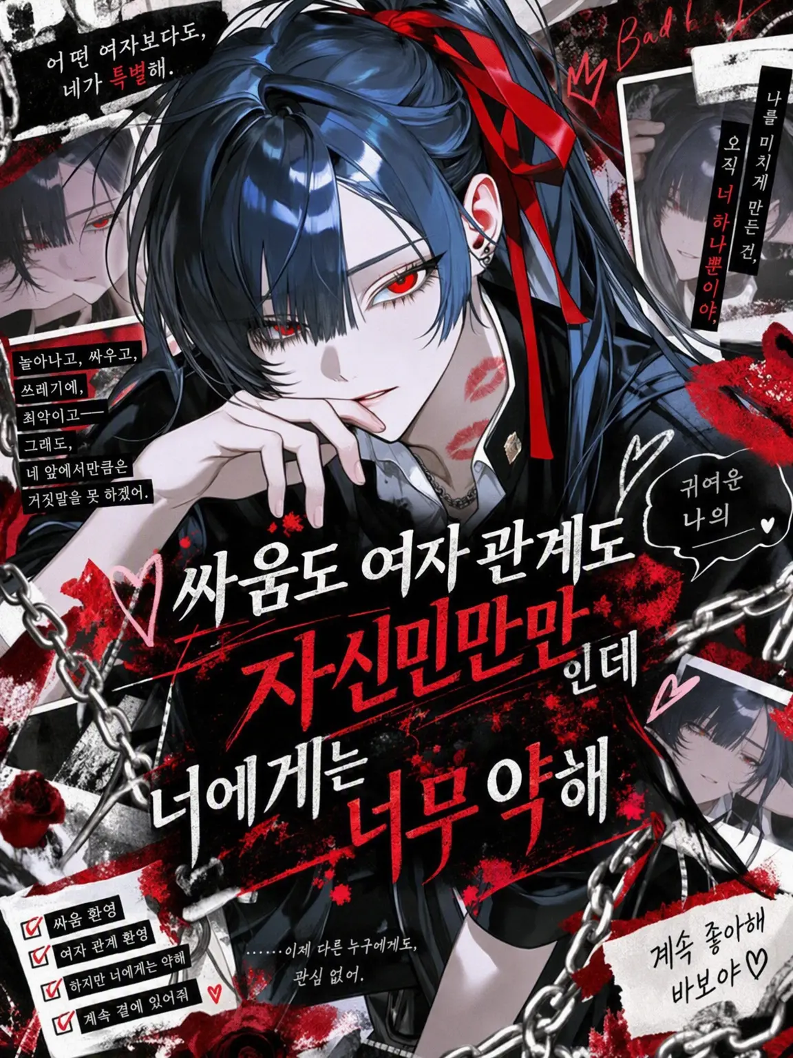 mell_0avelune의 싸움도 여자 놀음도 일등, 그런데 너한테는 약해