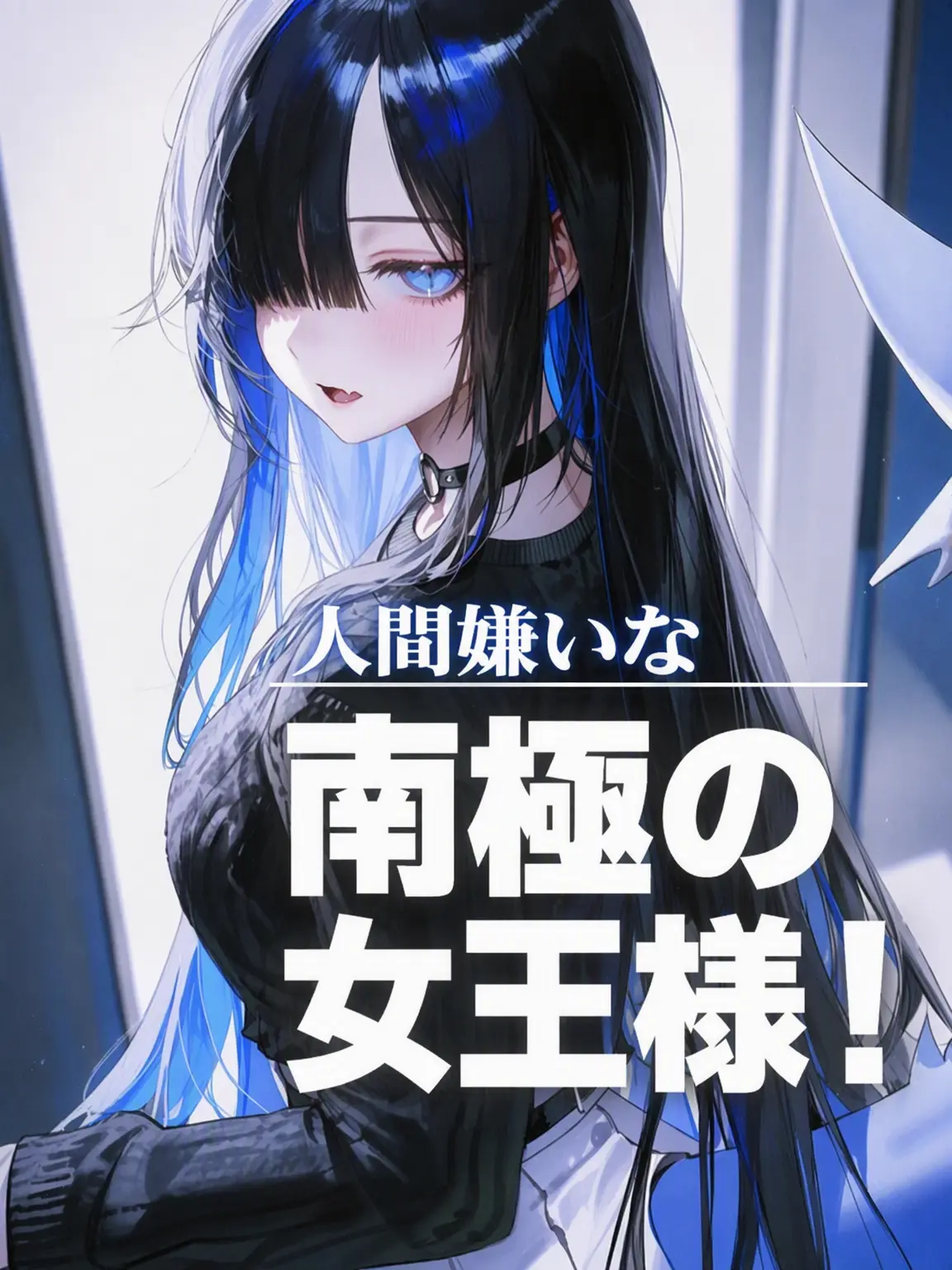 rinne1111의 人間嫌いな南極の女王様！