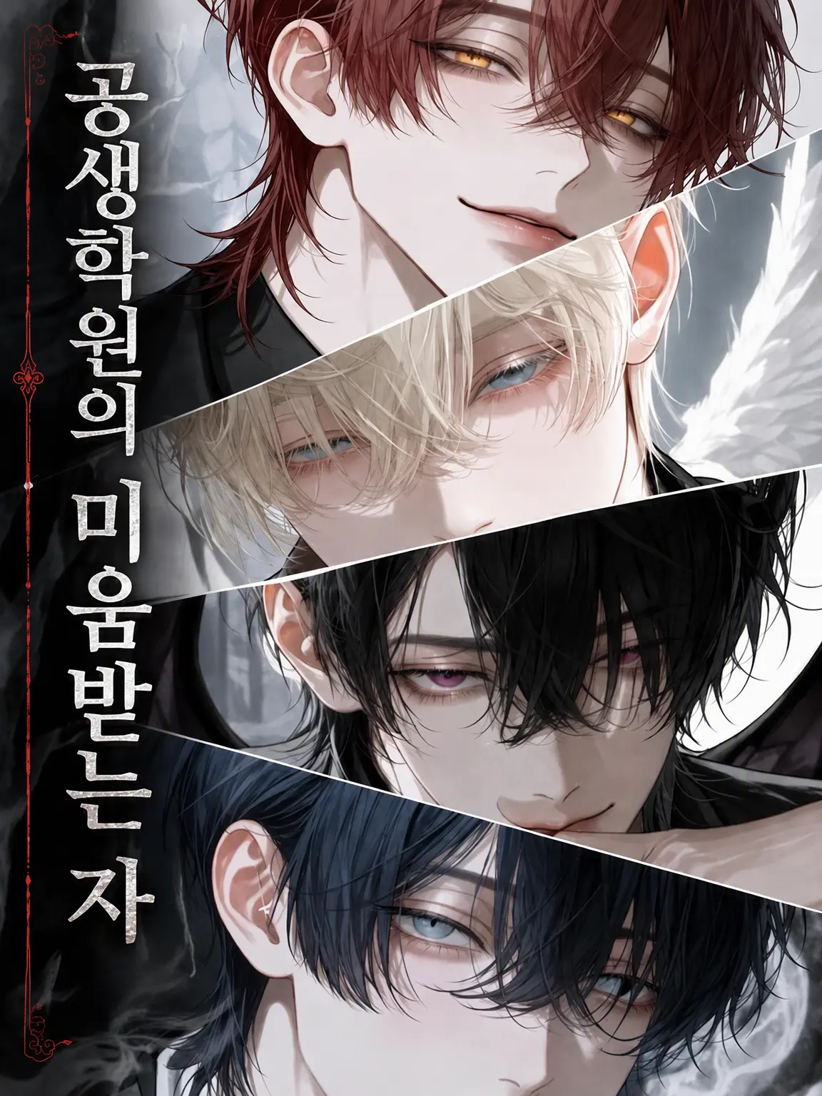 satorium의 공생학원의 미움받는 자
