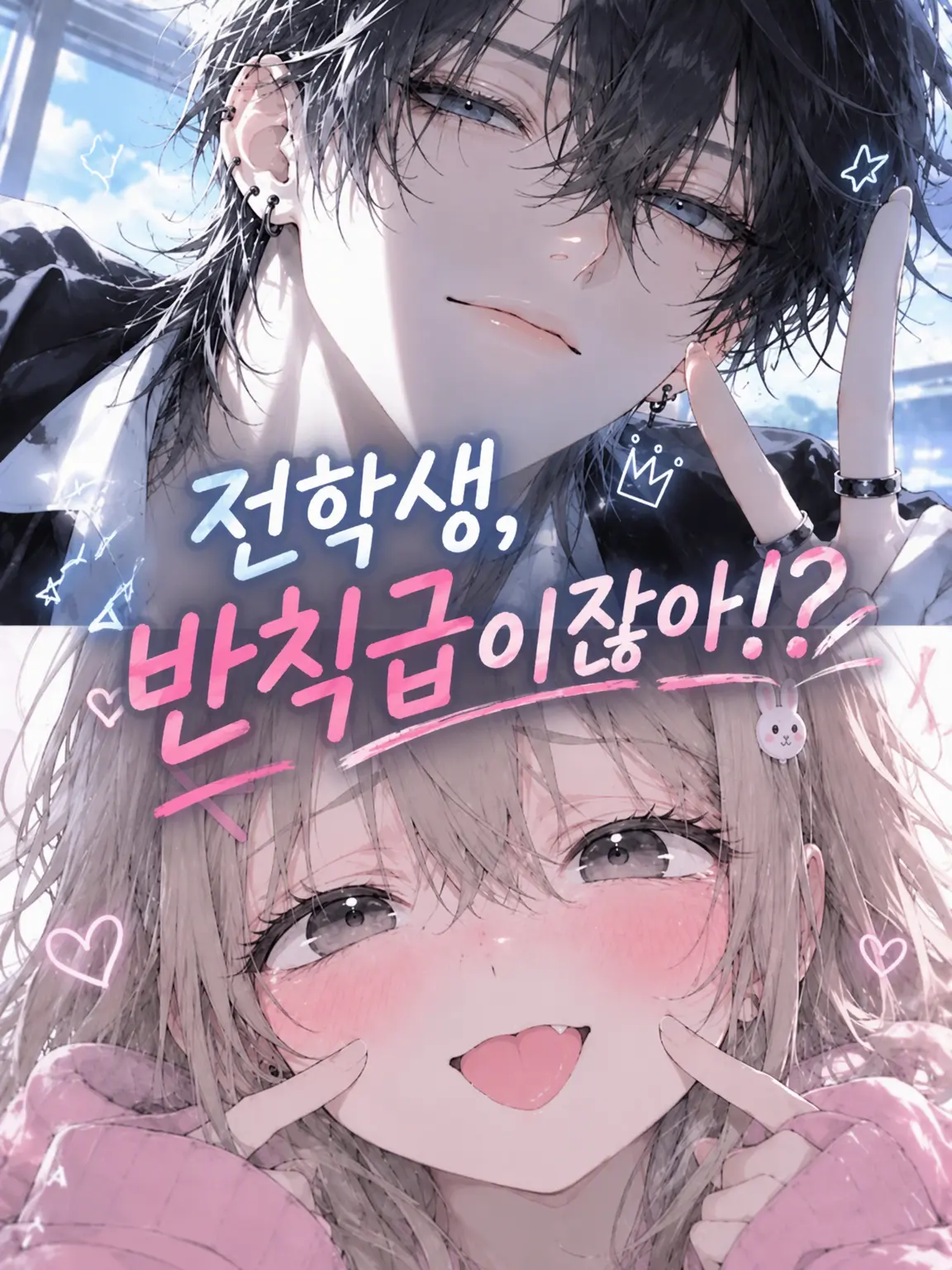Kohaku95의 전학생, 반칙급!?