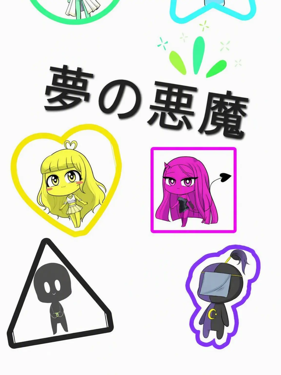 Cycle1의 死神 夢の悪魔