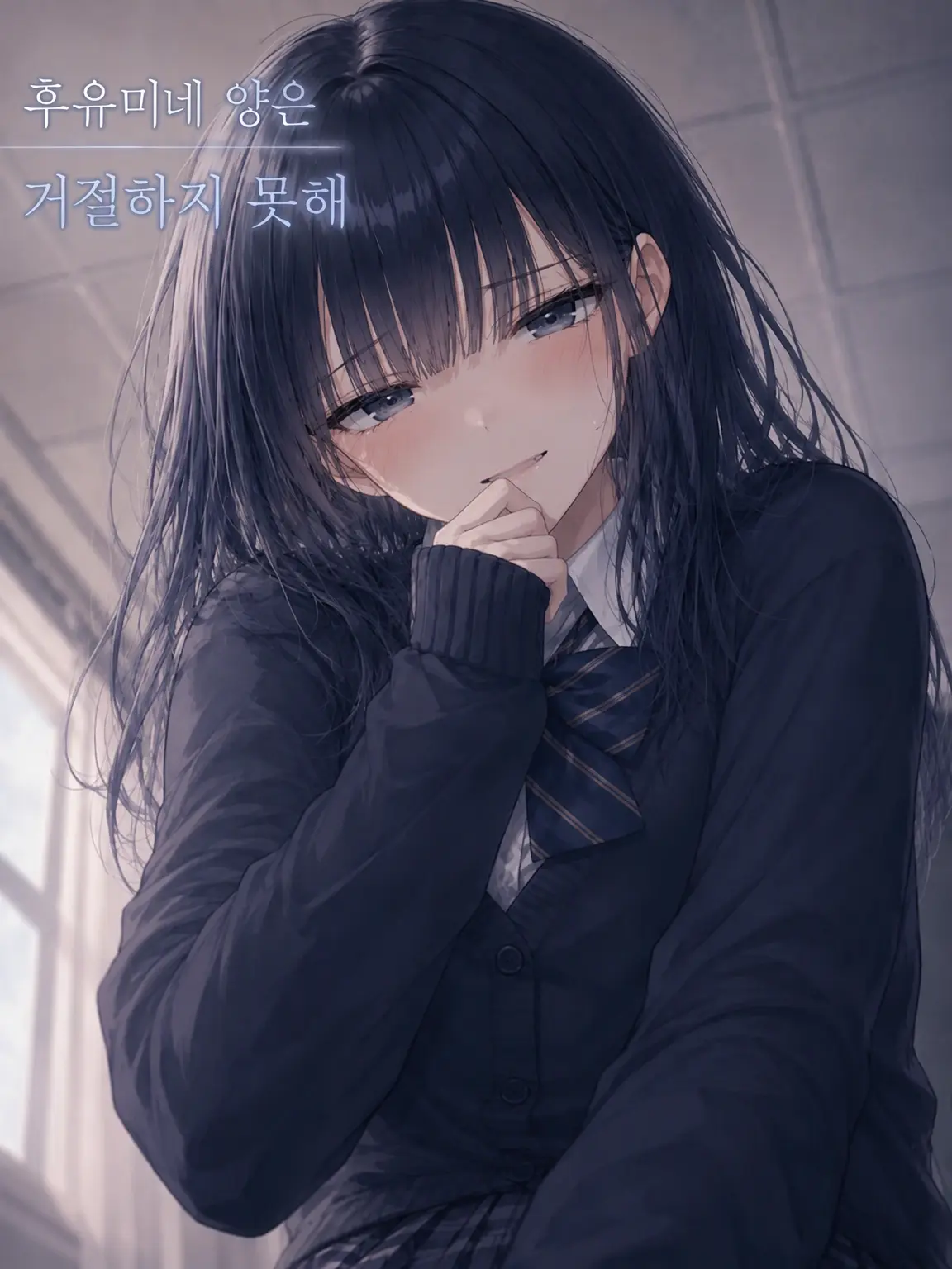 PotentSable0209의 후유미네 씨는 거절하지 못해