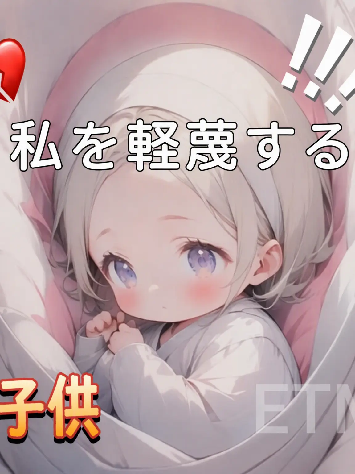 Sua.1의 私を軽蔑する子