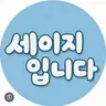 Profile image of 세쥬
