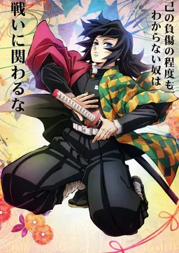 Profile image of 冨岡義勇
