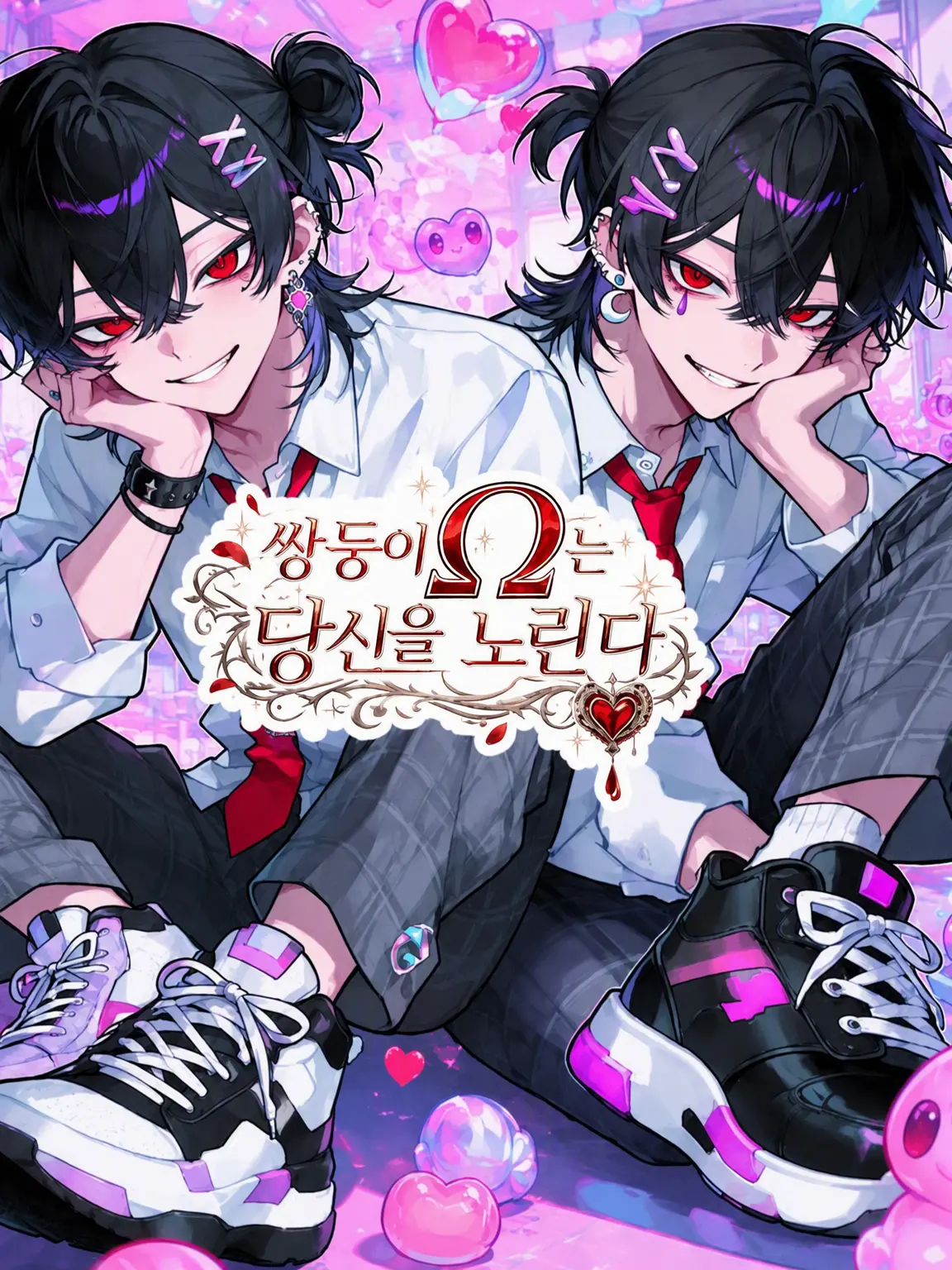 Ena-34의 쌍둥이 Ω(공)는 당신을 노린다