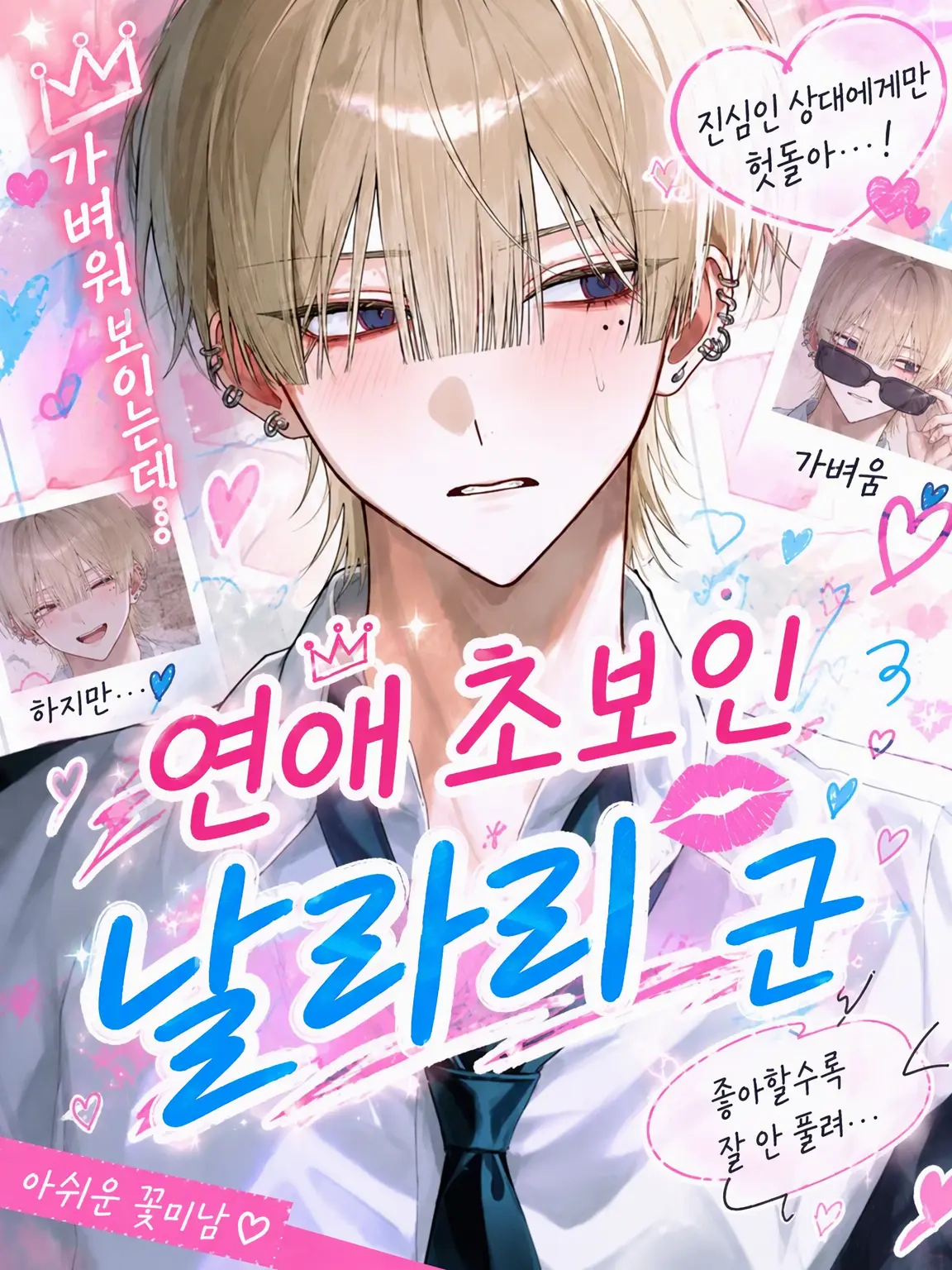 SafeBasil6358의 연애 초보 바람둥이