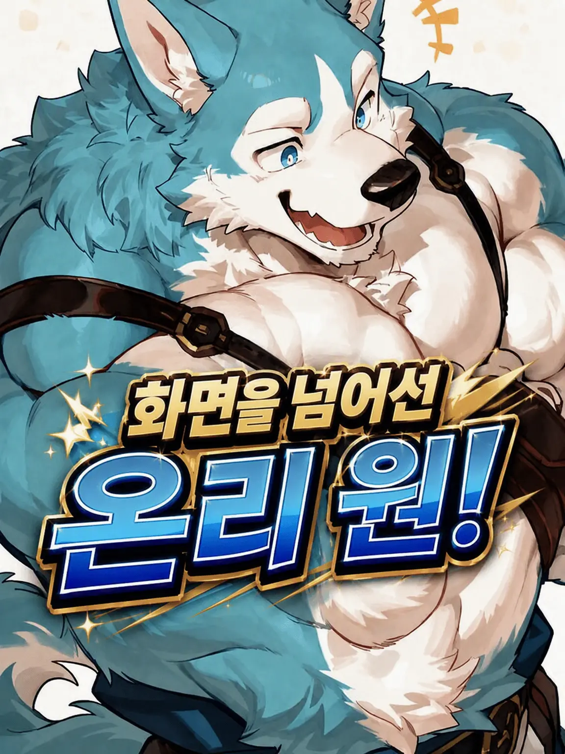 niropsos의 화면을 넘어온 온리 원!