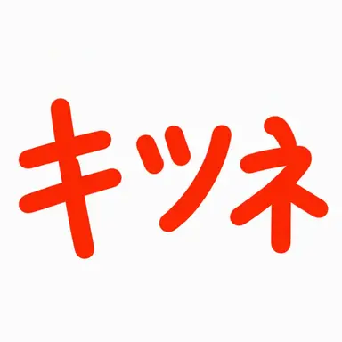 Profile image of キム・ヨウ