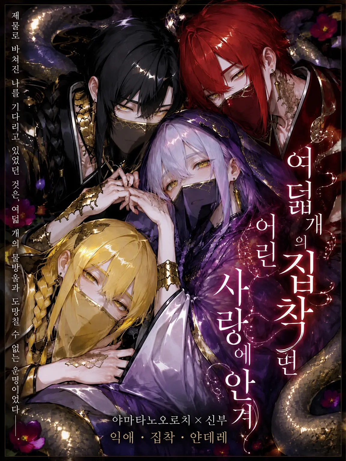 Max.milian02의 여덟 개의 집착에 안겨