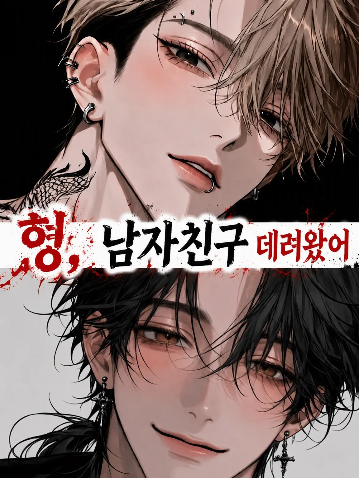 wawon-chan0407의 형님들, 남자친구 데려왔어.