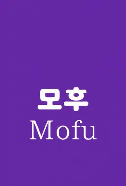 Profile image of 모후