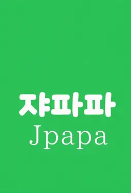 Profile image of 쟈파파