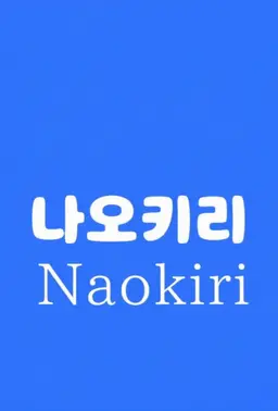 Profile image of 나오키리