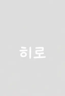 Profile image of 히로