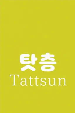 Profile image of 탓츤