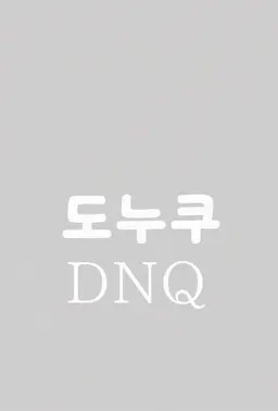 Profile image of 도누쿠
