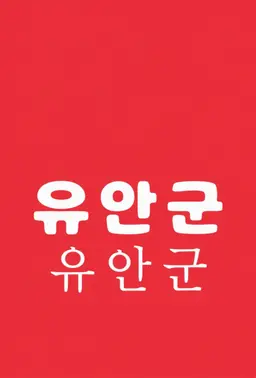 Profile image of 유안군
